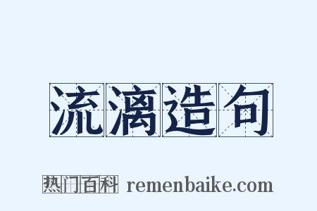 流漓造句是什么意思的图片